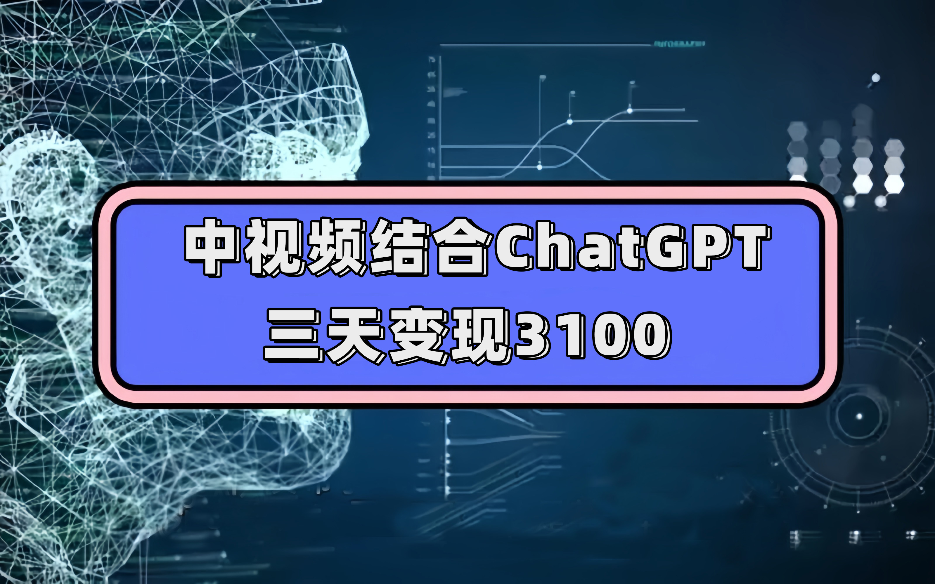 中视频结合ChatGPT，三天变现3100，人人可做 玩法思路实操教学！-三石资源库