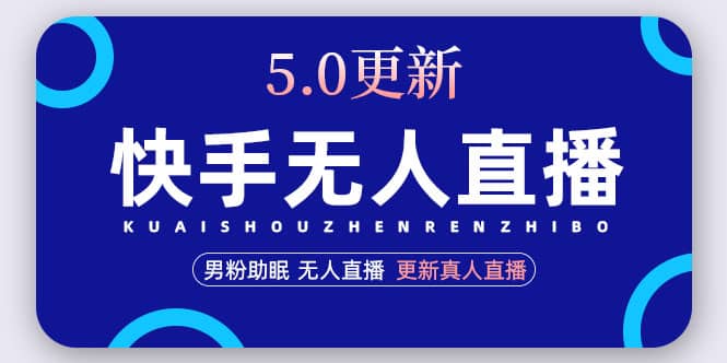 快手无人直播5.0，暴力1小时收益2000+丨更新真人直播玩法-三石资源库