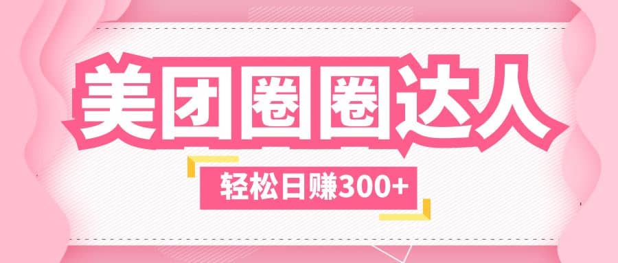 美团圈圈玩法，这样做，一天撸300+没有压力 零成本，不被坑-三石资源库