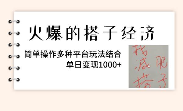(8262期)火爆的搭子经济,简单操作多种平台玩法结合,单日变现1000+-三石资源库