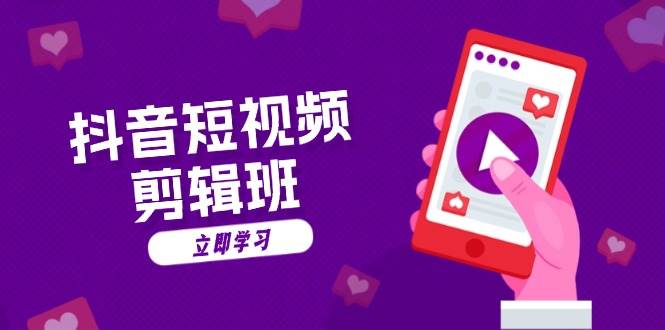 （13229期）抖音短视频剪辑班：从文案到配音：抖音文字动画短视频制作秘籍-三石资源库