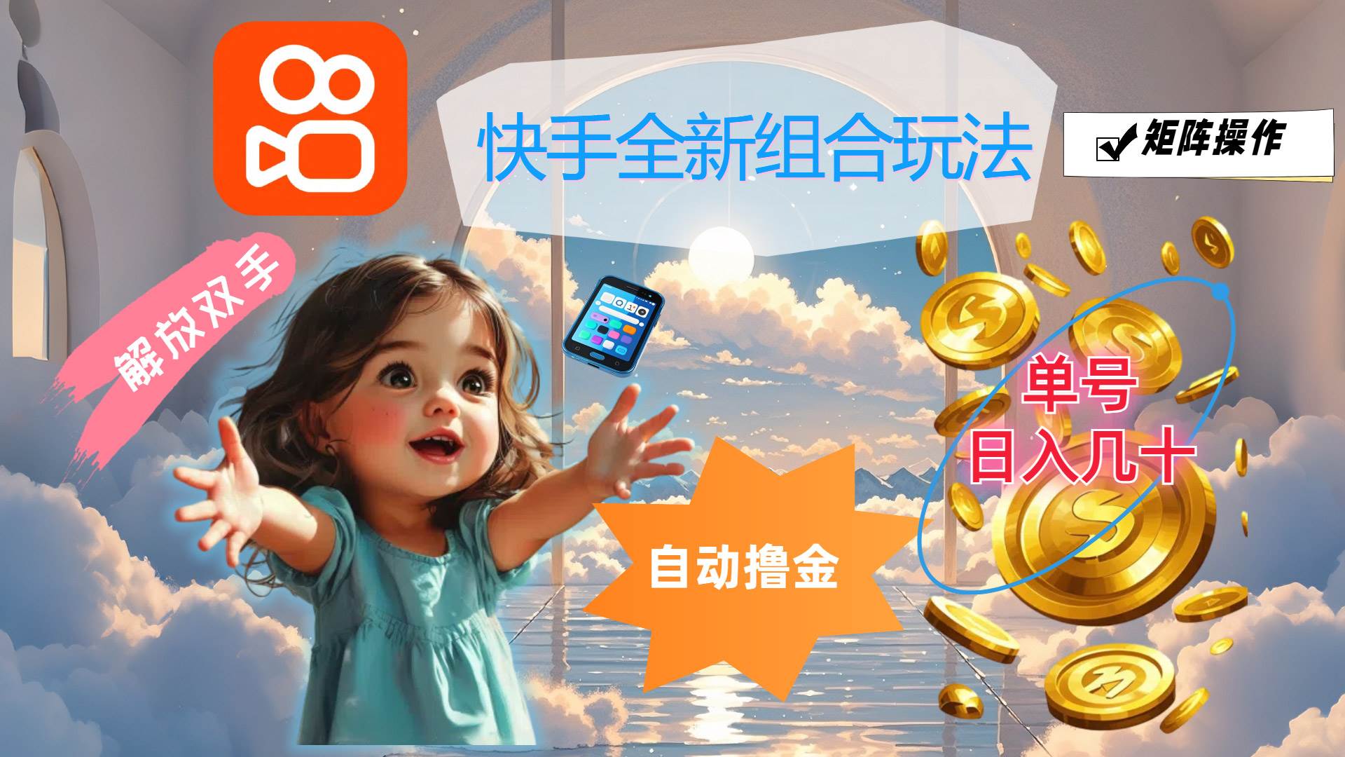 （12089期）快手全新组合玩法，解放双手，自动撸金，单号日入几十，可矩阵操作-三石资源库