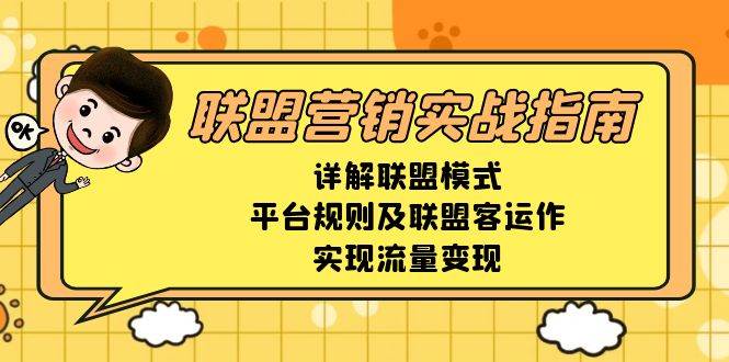 （13735期）联盟营销实战指南，详解联盟模式、平台规则及联盟客运作，实现流量变现-三石资源库