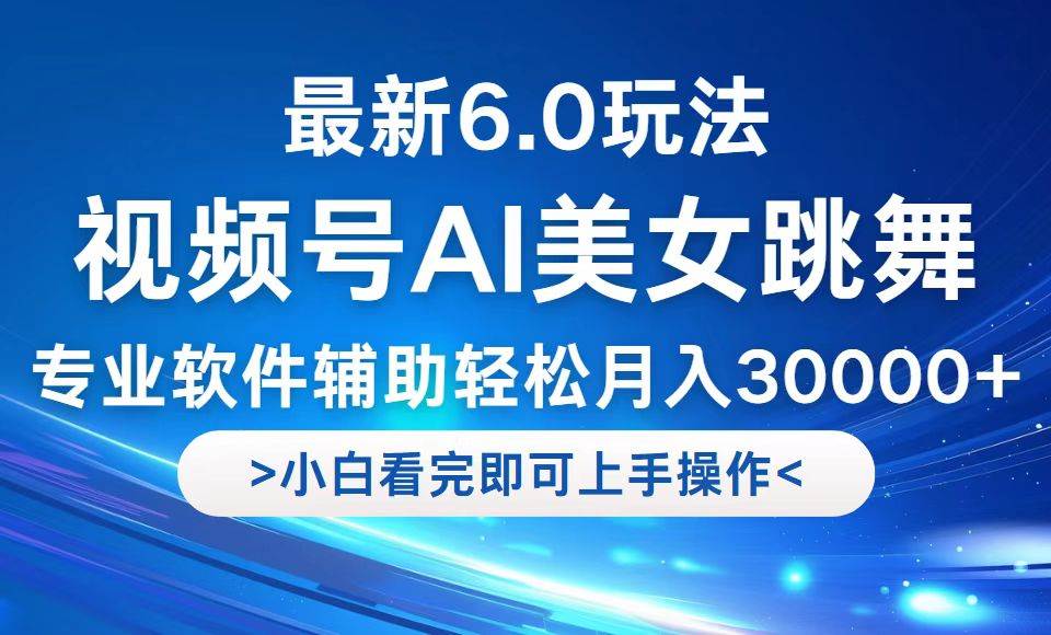 （12752期）视频号最新6.0玩法，当天起号小白也能轻松月入30000+-三石资源库