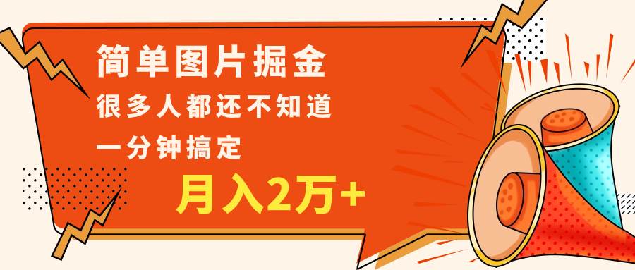 简单图片掘金，0基础P图月入2万+，无脑搬运1分钟搞定-三石淘金网