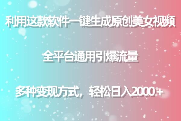 （9001期）用这款软件一键生成原创美女视频 全平台通用引爆流量 多种变现 日入2000＋-三石资源库
