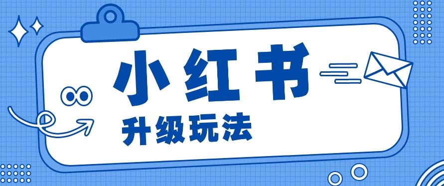 小红书商单升级玩法，知识账号，1000粉丝3-7天达成，单价150-200元-三石淘金网