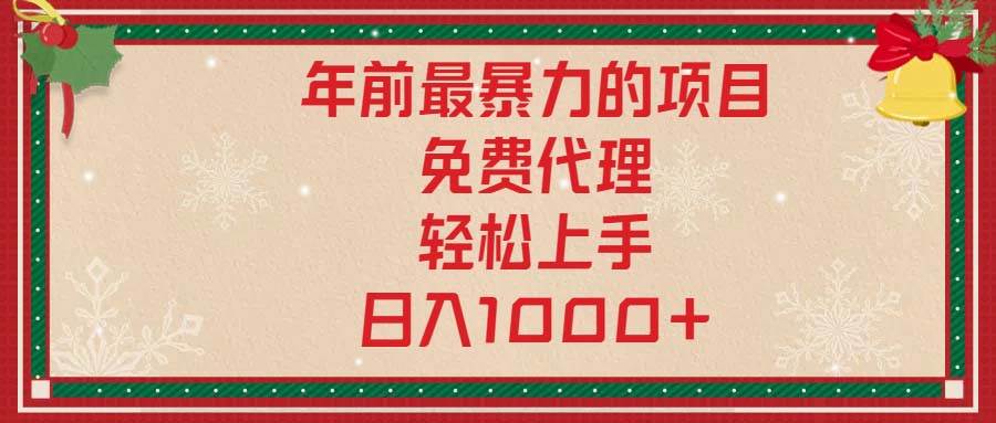 （13773期）年前最暴力的项目，免费代理，轻松上手，日入1000+-三石淘金网