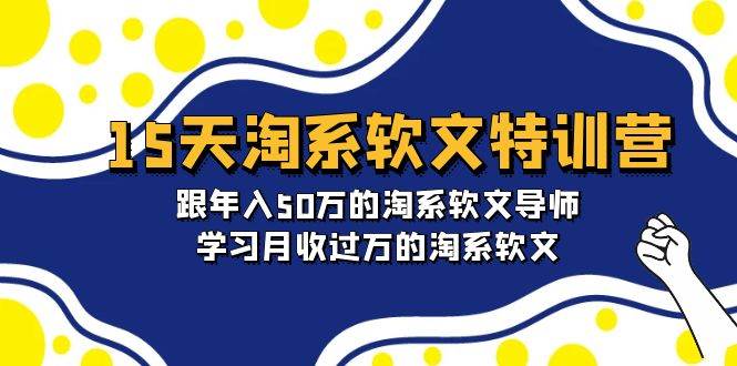 （9756期）15天-淘系软文特训营：跟年入50万的淘系软文导师，学习月收过万的淘系软文-三石资源库