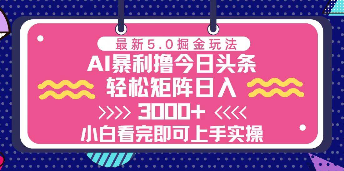 （13398期）今日头条最新5.0掘金玩法，轻松矩阵日入3000+-三石资源库