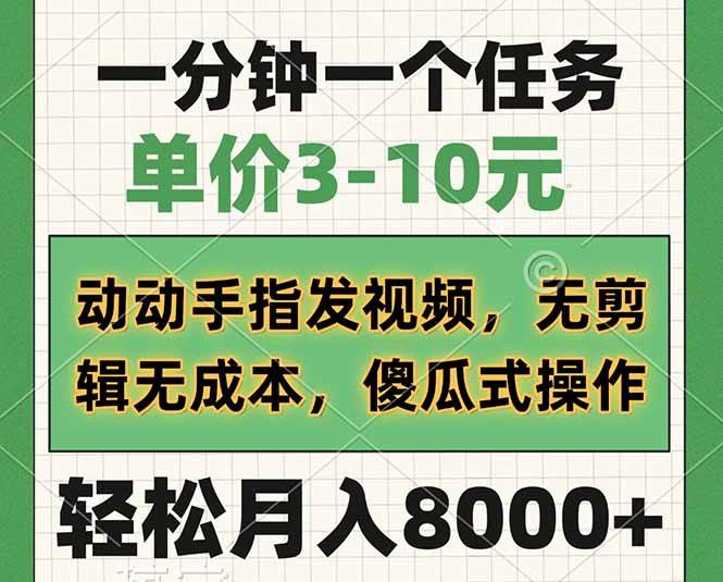 （14494期）一分钟一个任务，单价3-10元，动动手指发视频，无剪辑无成本，傻瓜式操…-三石淘金网