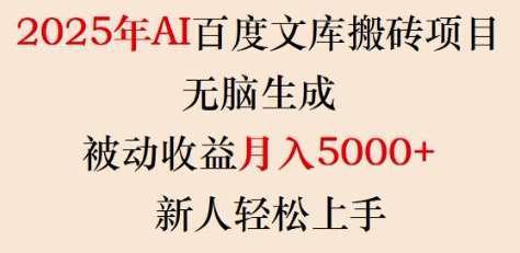 2025年AI百度文库搬砖项目，无脑生成，被动收益月入5k+，新人轻松上手-三石资源库