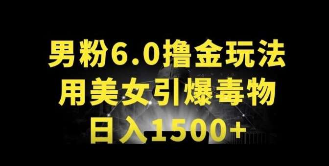 男粉6.0.革新玩法，一天收入1500+，用美女引爆得物APP【揭秘】-三石资源库