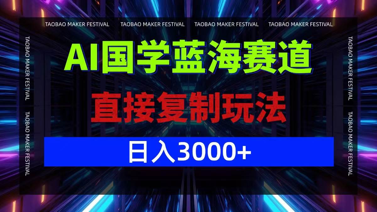 （12748期）AI国学蓝海赛道，直接复制玩法，轻松日入3000+-三石资源库