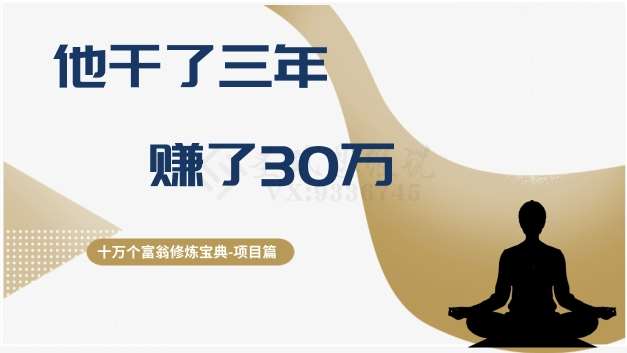 十万个富翁修炼宝典之2.他干了3年，赚了30万-三石资源库