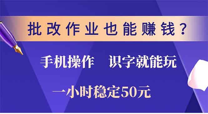 （13826期）批改作业也能赚钱？0门槛手机项目，识字就能玩！一小时50元！-三石资源库