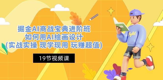 (10814期)掘金AI 商战 宝典 进阶班:如何用AI绘画设计(实战实操 现学现用 玩赚超值)-三石资源库