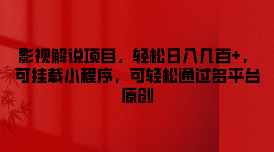 影视解说项目，轻松日入几百+，可挂载小程序，可轻松通过多平台原创-三石资源库