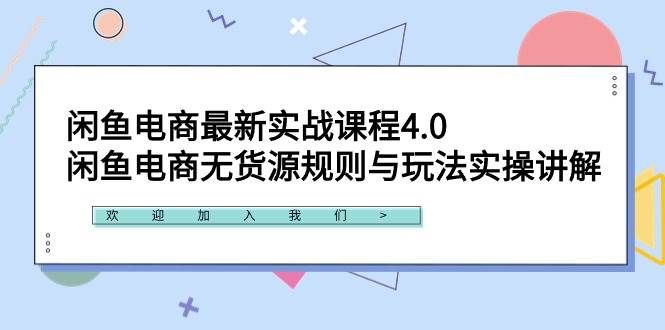 （9150期）闲鱼电商最新实战课程4.0：闲鱼电商无货源规则与玩法实操讲解！-三石资源库