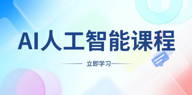（13865期）AI人工智能课程，适合任何职业身份，掌握AI工具，打造副业创业新机遇-三石淘金网