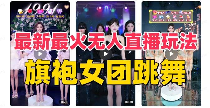 （8293期）抖音最新最火旗袍女团跳舞无人直播玩法（含开播视频教程+软件+互动视频…-三石淘金网