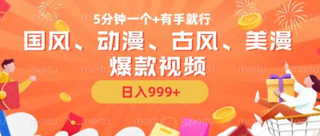 5分钟一个国风、动漫、古风、美漫爆款视频， 无脑AI操作，有手就行，日入几张【揭秘】-三石资源库