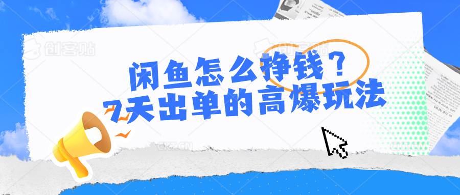 闲鱼怎么挣钱？7天出单的高爆玩法，详细实操细节讲解-三石淘金网