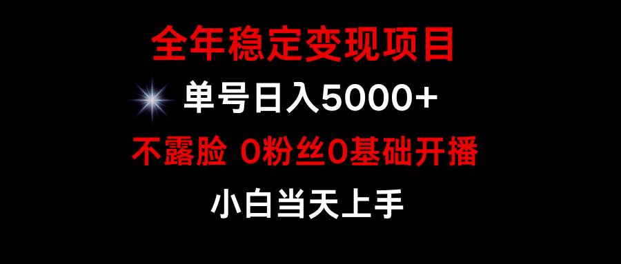 （9798期）小游戏月入15w+，全年稳定变现项目，普通小白如何通过游戏直播改变命运-三石资源库