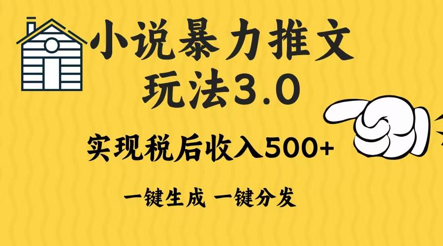 （13598期）2024年小说推文暴力玩法3.0一键多发平台生成无脑操作日入500-1000+-三石资源库