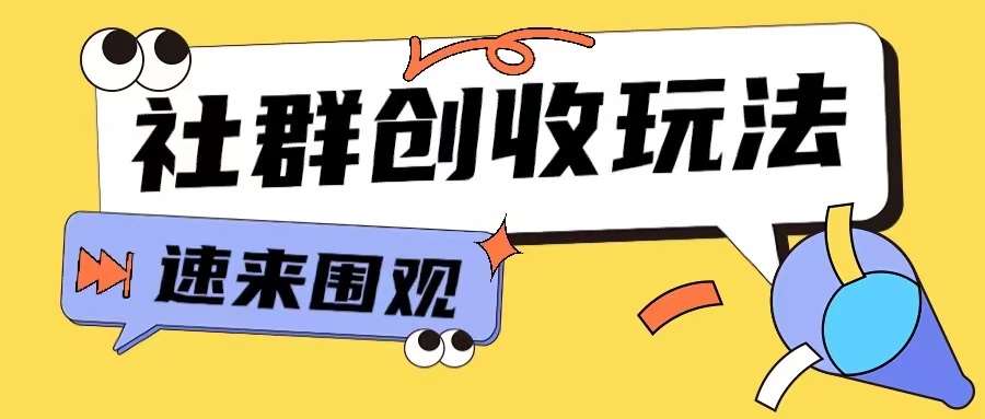 知识付费入门9.9进群玩法小白也能轻松玩转网创行业【揭秘】-三石资源库