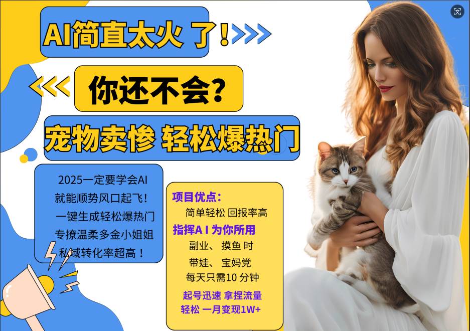 AI热门项目  动物打工视频搬砖   一键生成轻松爆热门 专撩温柔多金小姐姐 私域变先1W+-三石淘金网