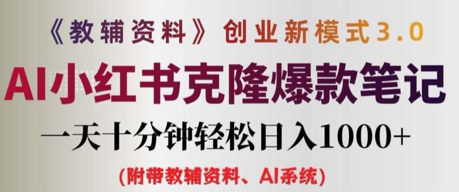教辅资料项目创业新模式3.0.AI小红书克隆爆款笔记一天十分钟轻松日入1k+【揭秘】-三石淘金网
