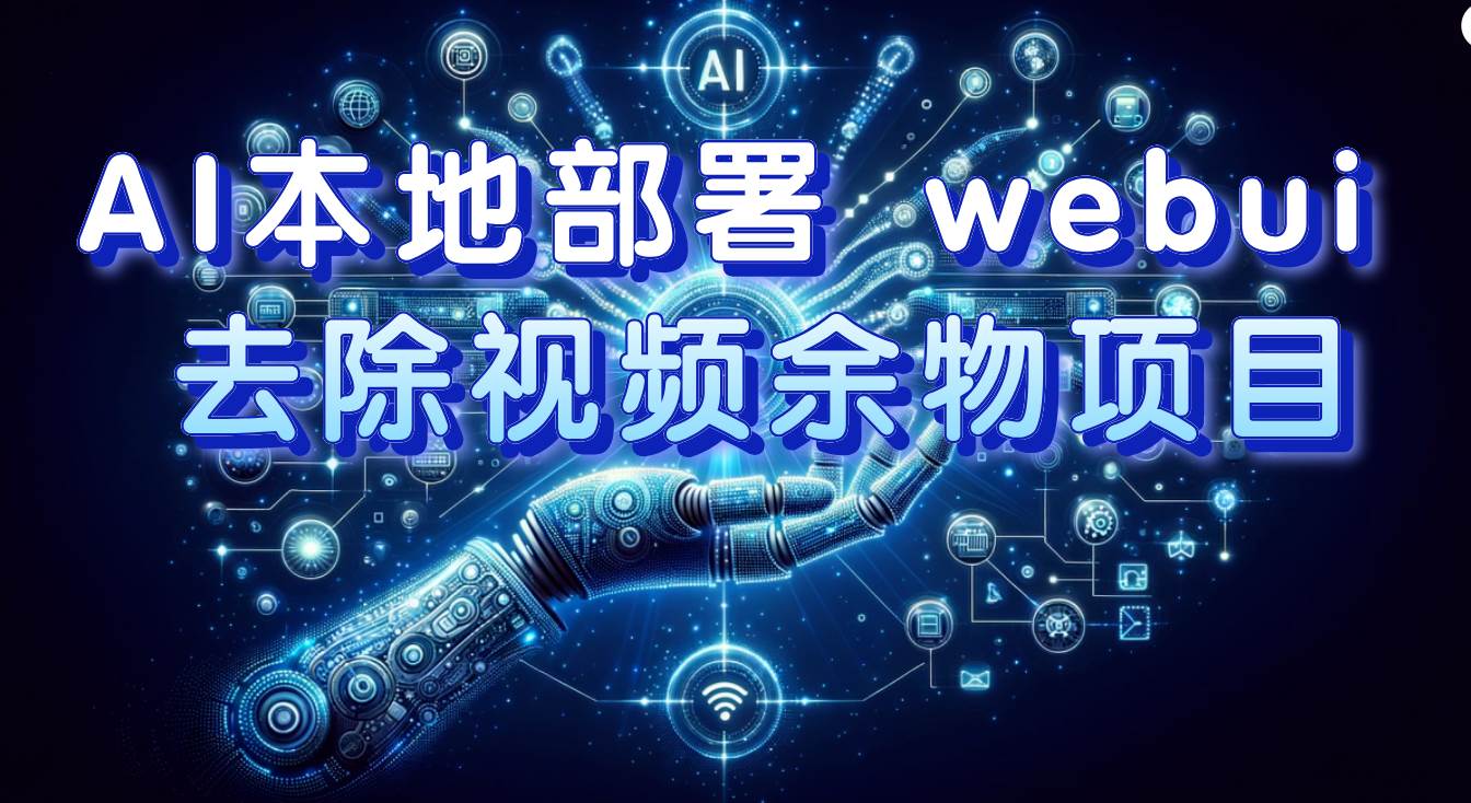 （7641期）AI本地部署 webui 去除视频余物项目 保守日入300+-三石资源库