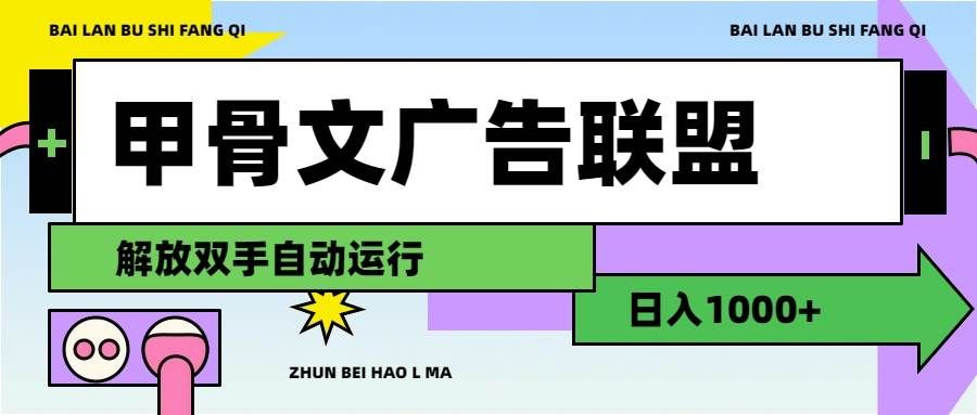 （11982期）甲骨文广告联盟解放双手日入1000+-三石资源库