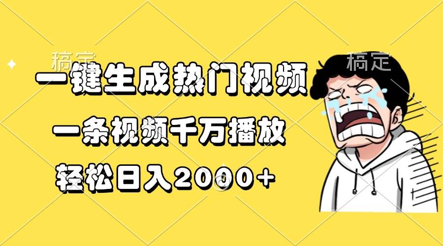 （13535期）一键生成热门视频，一条视频千万播放，轻松日入2000+-三石淘金网