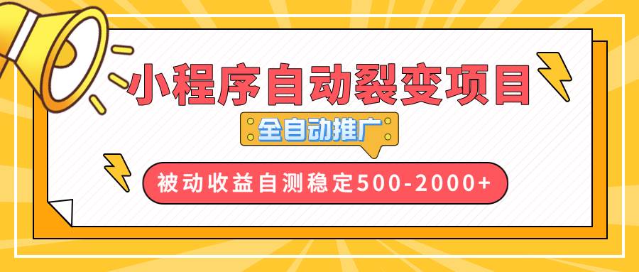 （13835期）【小程序自动裂变项目】全自动推广，收益在500-2000+-三石资源库