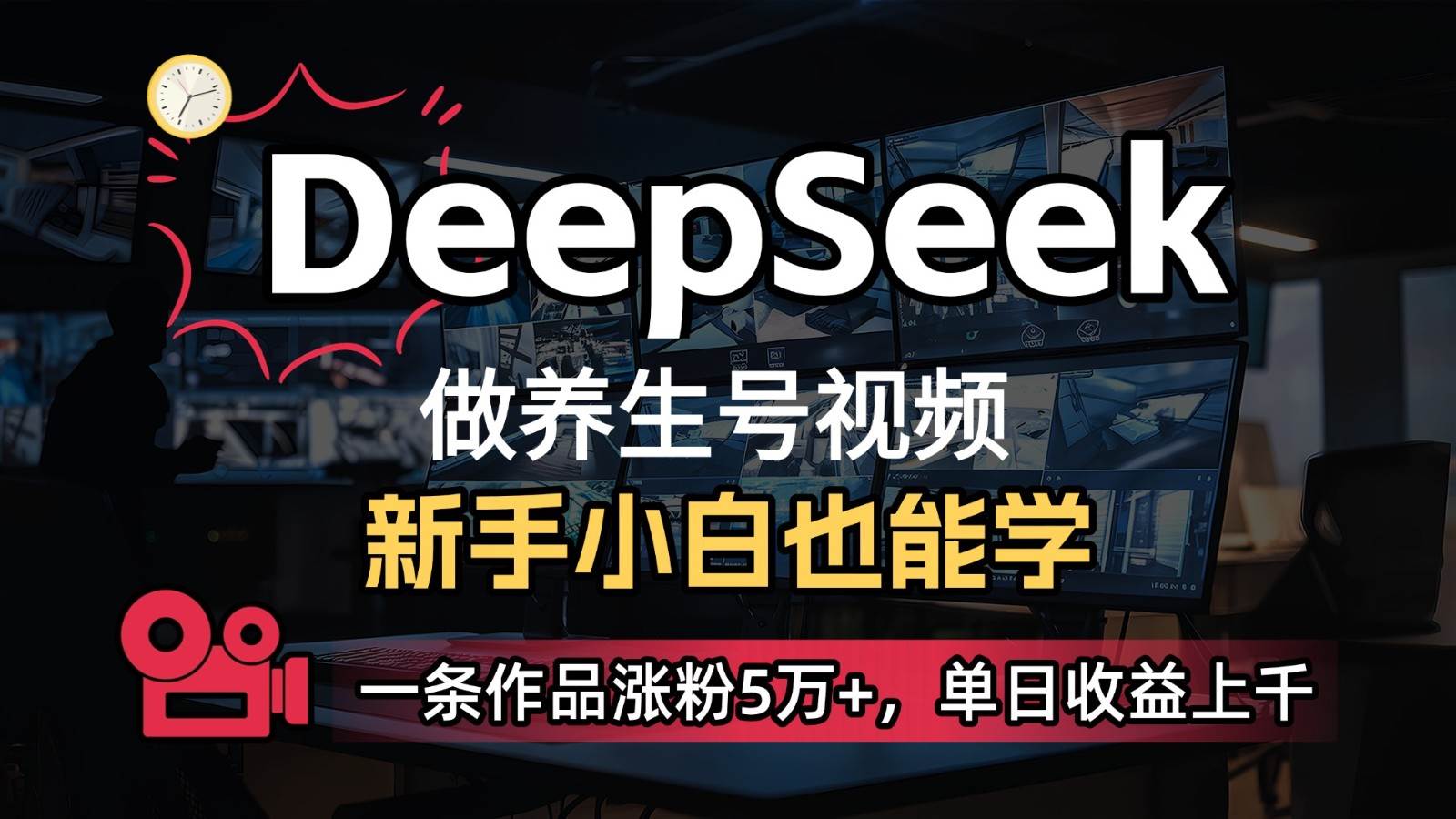 DeepSeek+既梦Ai生成养生视频，5分钟一条，条条爆款，轻松日入300+-三石资源库