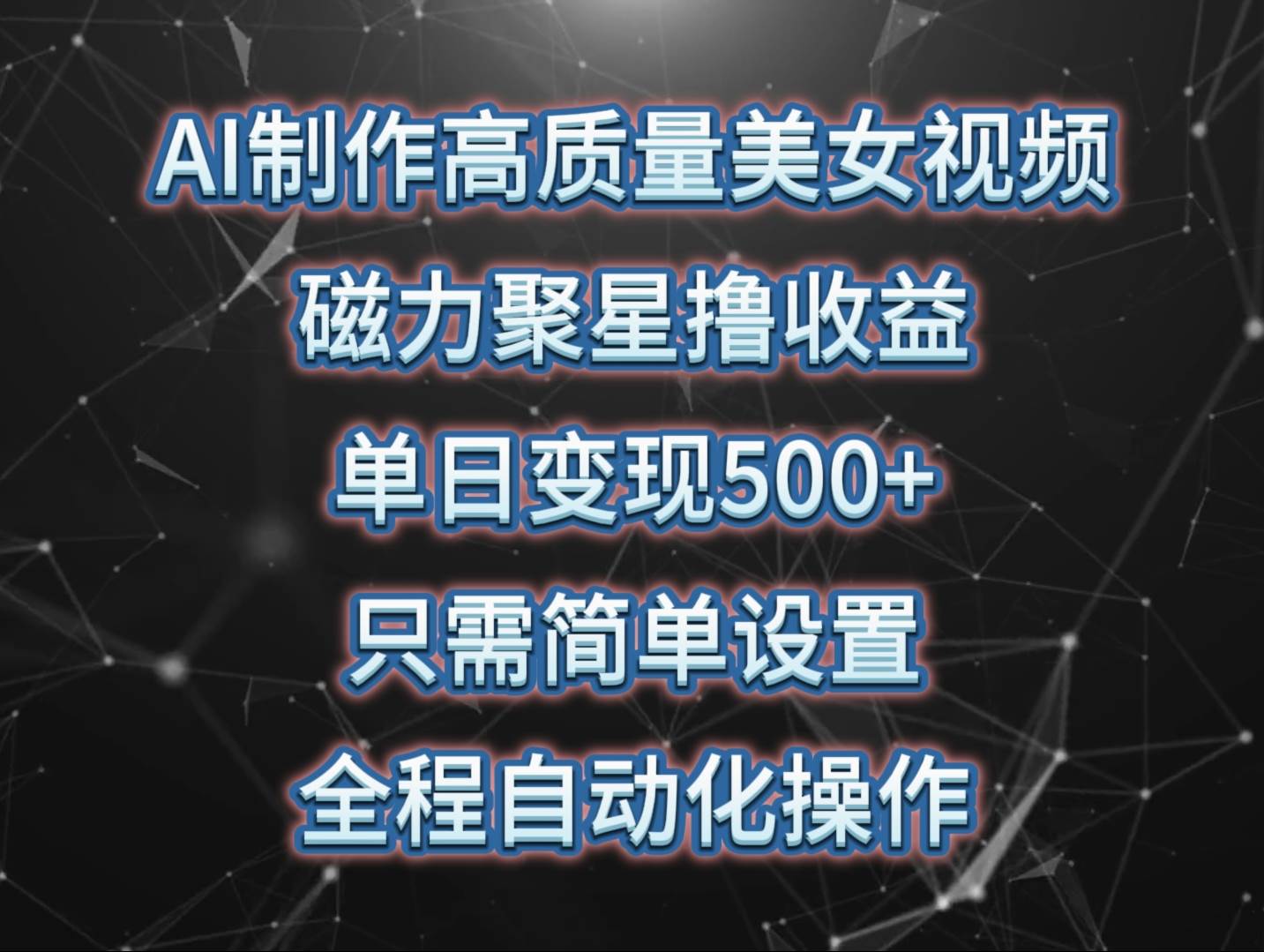 （10023期）AI制作高质量美女视频，磁力聚星撸收益，单日变现500+，只需简单设置，…-三石淘金网