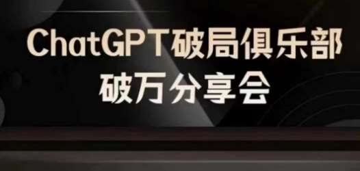 AI破局俱乐部-ChatGPT破局俱乐部破万分享会，AI时代来临，未来已来-三石资源库