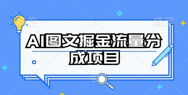 AI图文掘金流量分成项目，持续收益操作【揭秘】-三石资源库