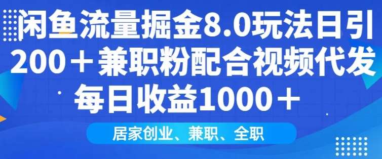 闲鱼流量掘金8.0玩法日引200+兼职粉配合视频代发日入多张收益，适合互联网小白居家创业-三石资源库