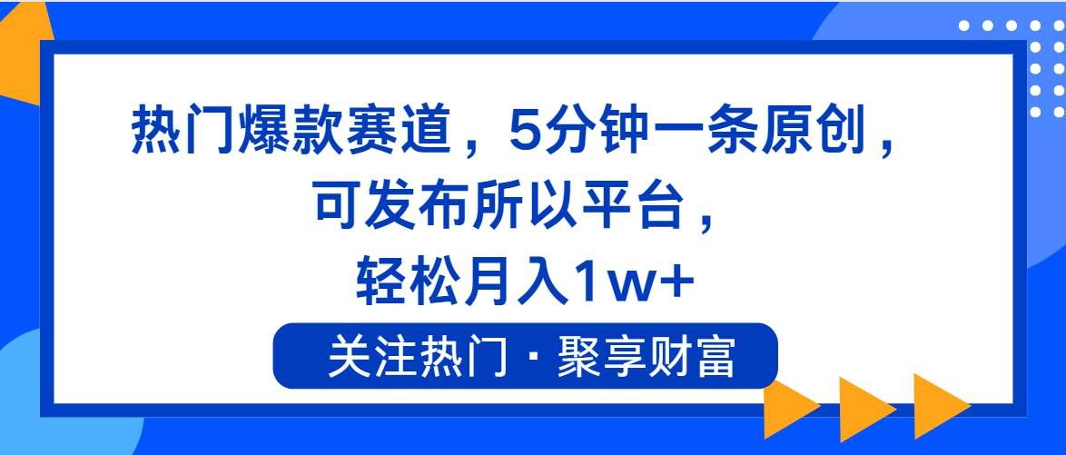（11810期）热门爆款赛道，5分钟一条原创，可发布所以平台， 轻松月入1w+-三石资源库