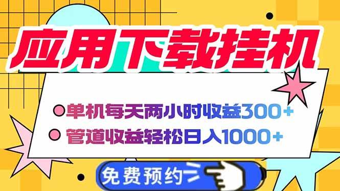 （14263期）电脑挂机应用下载，单机每天俩小时300+管道收益每天轻松日入1000+-三石资源库