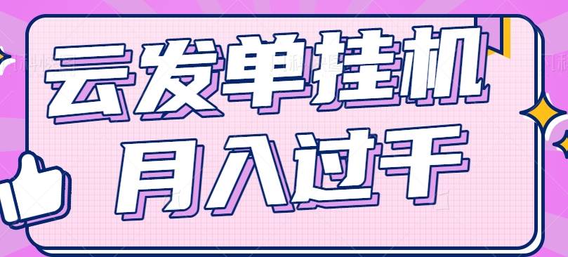 云发单挂机赚钱项目，零成本零门槛，新手躺平也能月入过千！-三石淘金网