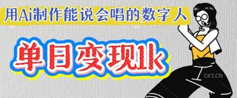 用Ai制作能说会唱的数字人,单个视频点赞过W,单日变现多张-三石资源库