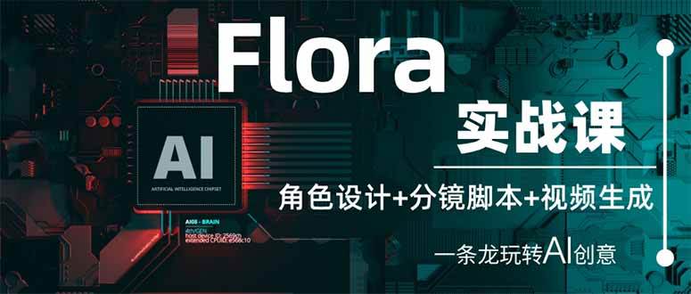 （14225期）Flora实战课：角色设计+分镜脚本+视频生成，一条龙玩转AI创意-三石资源库