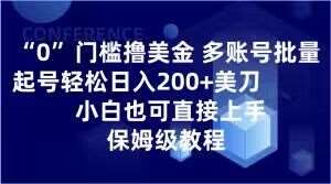 0门槛撸美金，多账号批量起号轻松日入200+美刀，小白也可直接上手，保姆级教程【揭秘】-三石资源库