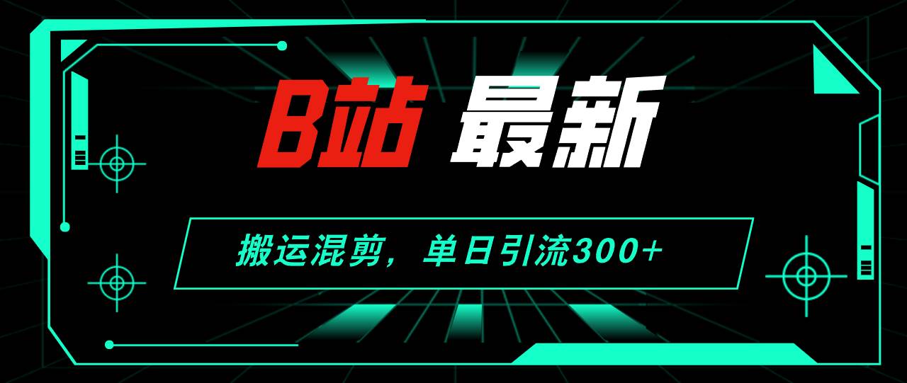 （12085期）B站最新，搬运混剪，单日引流300+创业粉-三石资源库