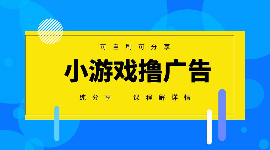 （14461期）一台手机 广告变现月入6000+   纯分享版，小白轻松上手 2025必做项目没…-三石淘金网