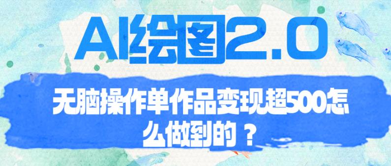 AI绘图2.0无脑操作单作品变现超500【揭秘】-三石资源库